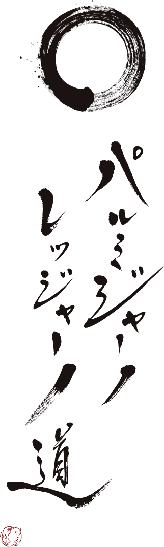 パルミジャーノ レッジャーノ道